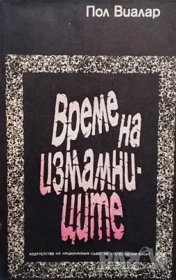 Време на измамниците