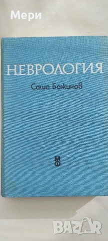 Медицинска литература, снимка 5 - Специализирана литература - 53777467