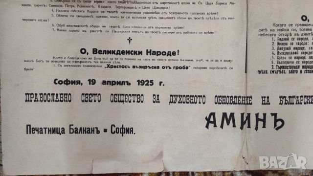 Възкресителен позив,Великден 1925г., снимка 9 - Антикварни и старинни предмети - 45597759