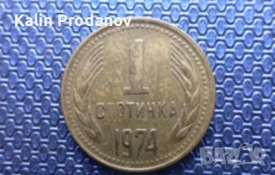 1 стотинка 1974, снимка 2 - Други услуги - 54206832