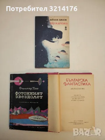 Българска фантастика - Сборник, снимка 2 - Художествена литература - 49845929