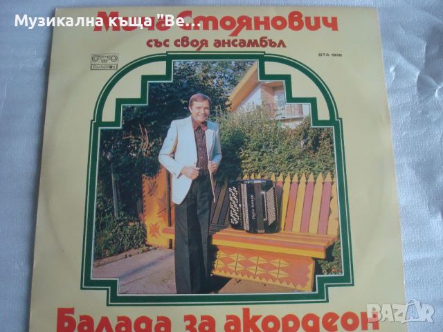 Плоча "Мича Стоянович Балада за акордеон", снимка 1 - Грамофонни плочи - 45556424