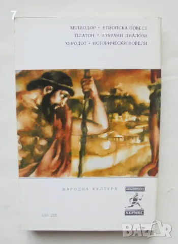 Книга Избрани диалози - Платон 1982 г. Хермес, снимка 2 - Други - 47997215