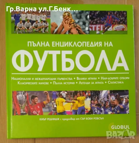 Пълна енциклопедия на футбола 18лв, снимка 1 - Специализирана литература - 47231908