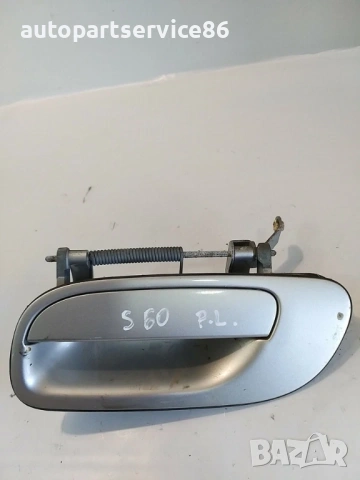 Предна лява външна дръжка сребриста за Volvo S60 D5 (2007)