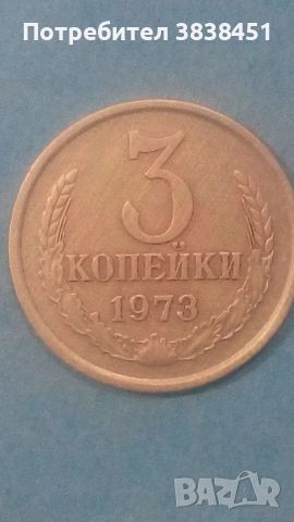 3 копейки 1973 года Русия, снимка 1 - Нумизматика и бонистика - 45529657