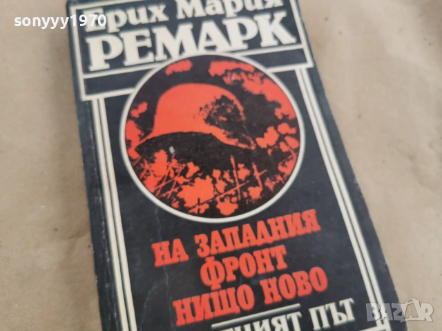 ЕРИХ МАРИЯ РЕМАРК 3101261836