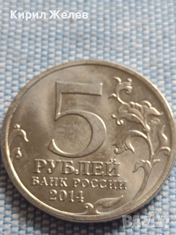 Юбилейна монета 5 рубли 2014г. Русия ПРИБАЛТИЙСКАТА ОПЕРАЦИЯ рядка за КОЛЕКЦИОНЕРИ 43260, снимка 1 - Нумизматика и бонистика - 45004946