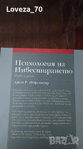 Психология на инвестирането , снимка 2 - Специализирана литература - 52366384