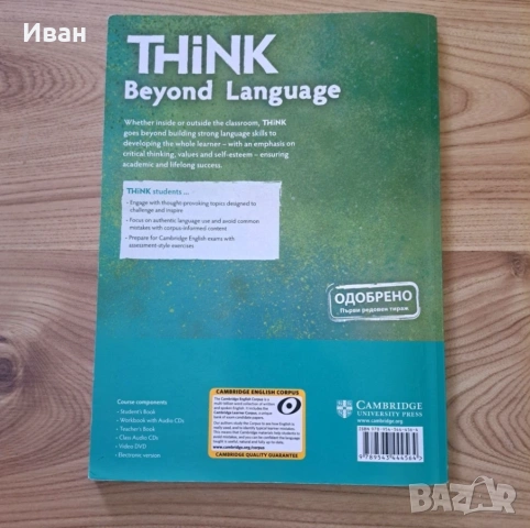 Учебници Think по английски език, снимка 2 - Учебници, учебни тетрадки - 53910954