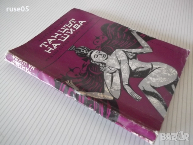Книга "Танцът на Шива - Атанас Стоянов" - 164 стр., снимка 9 - Художествена литература - 52971464