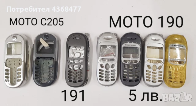 ПАНЕЛ за MOTOROLA C205,T190,T191,C350,T722,E398,T720,3688,3690,6188