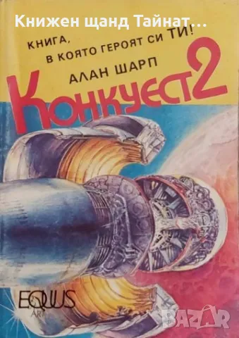 Книги Игри: Алан Шарп - Конкуест 2, снимка 1 - Художествена литература - 47197577