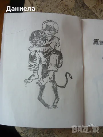 Ян Бибиян- Елин Пелин., снимка 4 - Детски книжки - 49517082