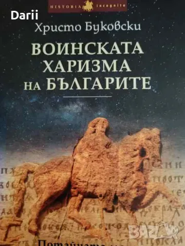 Воинската харизма на българите