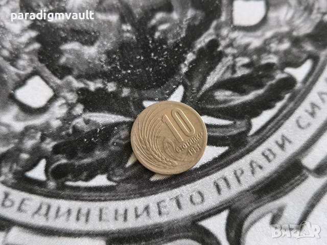 Монета - България - 10 стотинки | 1951г.