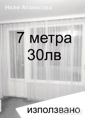 Пердета 7 метра-27 лв, снимка 1 - Пердета и завеси - 48997339