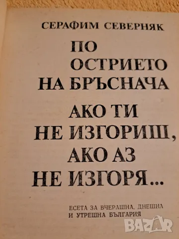 По острието на бръснача - Серафим Северняк, снимка 2 - Други - 48775818