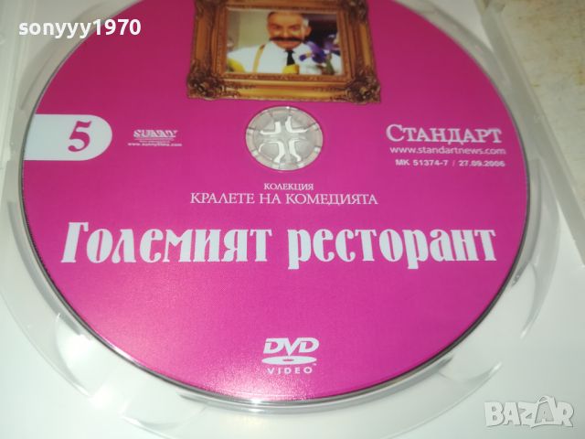 ГОЛЕМИЯТ РЕСТОРАНТ ДВД 0206240947, снимка 4 - DVD филми - 46017393