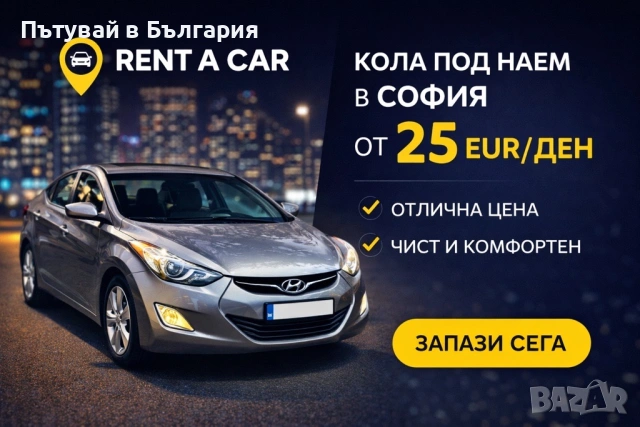 Автомобили под наем! Хюндай Елантра автоматик! Коли под наем!