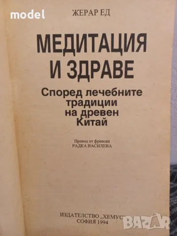 Медитация и здраве - Жерар Ед, снимка 2 - Други - 49854332