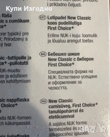  Nuk Бебешко пише с биберон 6+ месеца new classic First choice+ 6-18 месеца, снимка 3 - Прибори, съдове, шишета и биберони - 47820867