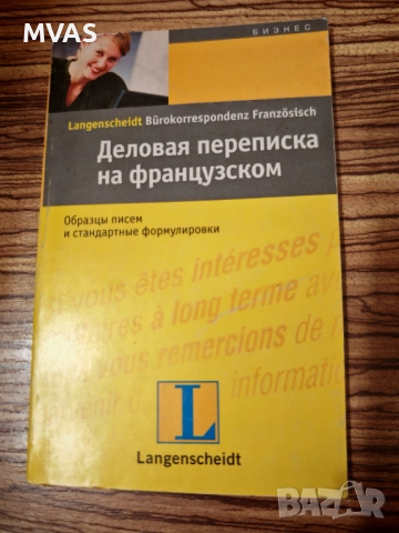 Делова кореспонденция на руски и френски Бизнес комуникация