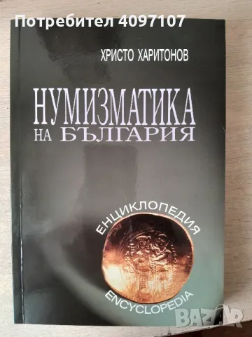 Нумизматика на България , снимка 1 - Енциклопедии, справочници - 48039178