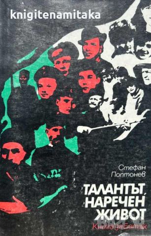 Талантът наречен живот - Книга за Батак - Стефан Поптонев, снимка 1 - Други - 46504934