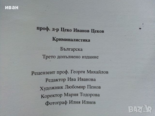 Криминалистика - Цеко Цеков - 1998г., снимка 5 - Учебници, учебни тетрадки - 45639763
