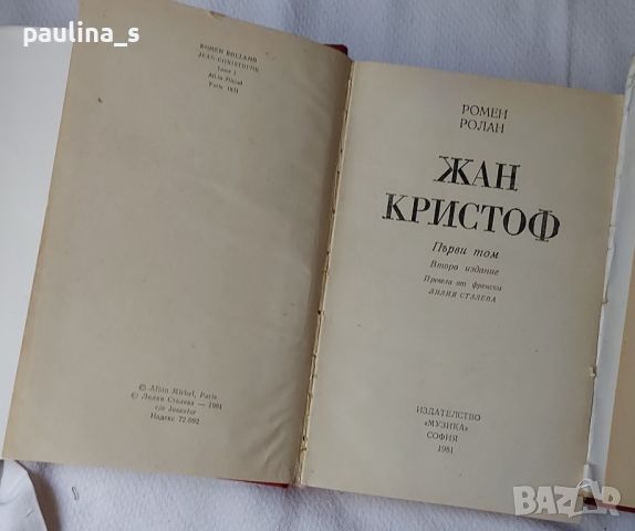 Антика / Книги / Роман в две части / "Жан Кристоф" - Ромен Ролан, снимка 4 - Художествена литература - 46125720