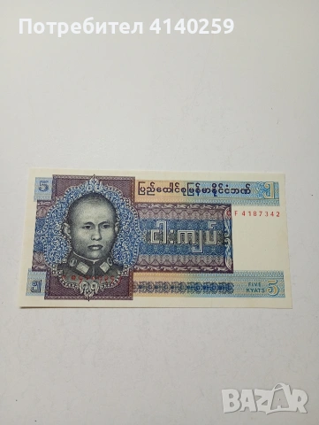 БИРМА БАНКНОТА 5 КЯТА 1973 Г 