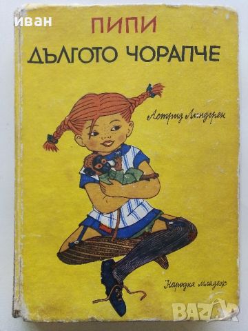 Пипи Дългото Чорапче - Астрид Линдгрен - 1972г., снимка 1 - Детски книжки - 46446319