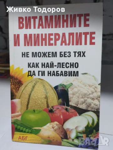 Витамините и минералите - Теодора Митева, снимка 1 - Специализирана литература - 46956903