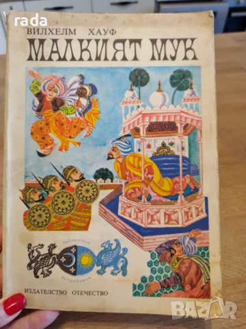 Малкият Мук, снимка 1 - Детски книжки - 47009009