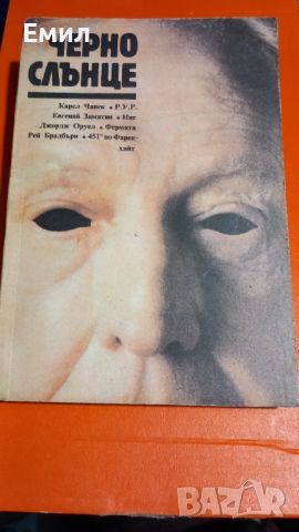 Книга " Черно слънце", снимка 1 - Художествена литература - 45813234