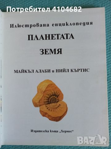 Илюстрована енциклопедия Планетата земя, снимка 2 - Енциклопедии, справочници - 45912156