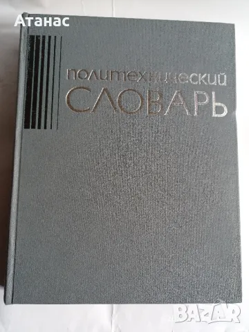 Политехнически речник