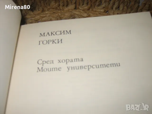 Максим Горки - Сред хората,  Моите университети - 1979 г., снимка 4 - Художествена литература - 49415635