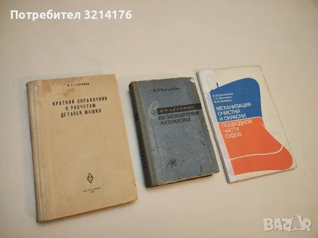 Справочник по элементарной математике - Марк Я. Выгодский 