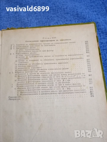 "Обща теория на статистиката", снимка 8 - Специализирана литература - 50753220