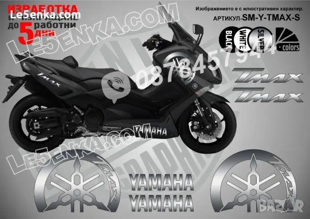 Yamaha Tmax T-Max TMax T Max надписи стикери лепенки SM-Y-TMAX-W, снимка 3 - Аксесоари и консумативи - 39969634