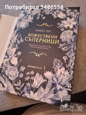 БОЖЕСТВЕНИ СЪПЕРНИЦИ С ЦВЕТНИ ПРОРЕЗКИ, снимка 3 - Художествена литература - 49489479