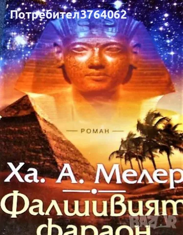 Фалшивият фараон Ха. А. Мелер, снимка 1 - Художествена литература - 41228509