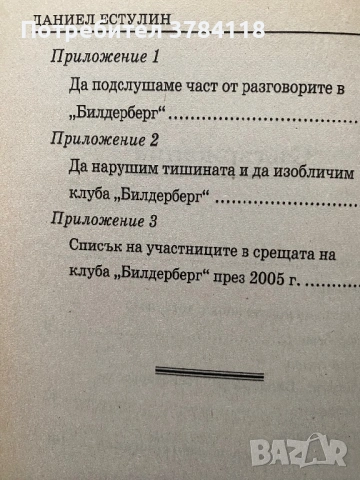 Истината За Клуба БИЛДЕРБЕРГ - Даниел Естулин, снимка 4 - Специализирана литература - 53954798