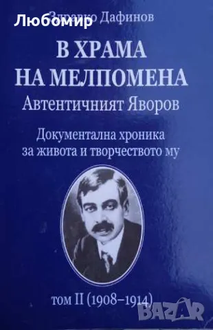 В храма на Мелпомена Автентичният Яворов Том 2, снимка 1 - Други - 49420592