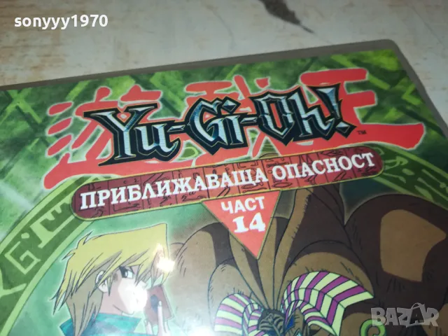 YU-GI-OH 14 DVD-ПРИБЛИЖАВАЩА ОПАСНОСТ 1103250824, снимка 5 - DVD филми - 49444448