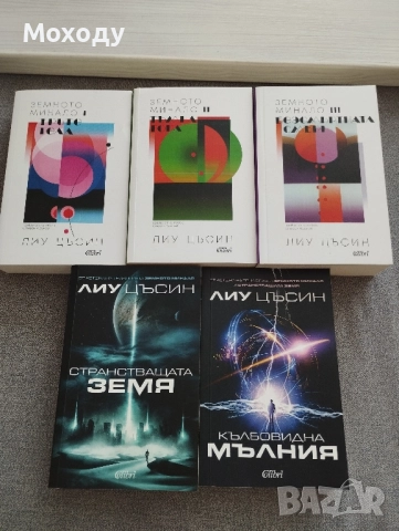 Лиу Цъсин 5-те книги