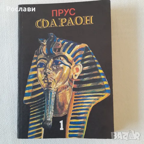 184. Болеслав Прус - Фараон /роман в 3 части/, снимка 2 - Художествена литература - 49860174