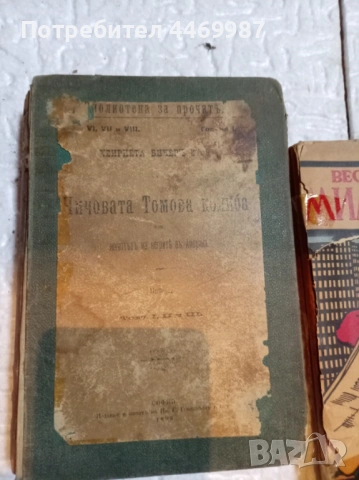 Книга чичо Томовата колиба 